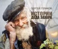 Бананы на березах - Сергей Голиков