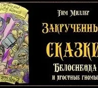 Закрученные сказки 3. Белоснежка и яростные гномы - Тим Миллер