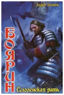 Смоленская рать - Андрей Посняков