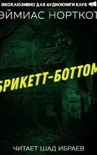 Брикетт-Боттом - Эймиас Норткот