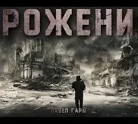 Брожение - Павел Гарм