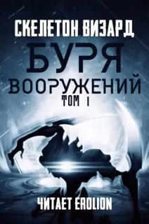 Буря Вооружений - Визард Скелетон