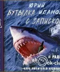 Бутылка с запиской - Юрий Иванов