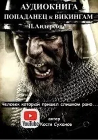 Человек, который пришёл слишком рано - Пол Андерсон