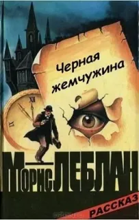 Черная жемчужина - Морис Леблан