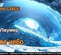 Чужое небо - Кейт Лаумер