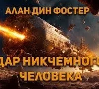 Дар никчёмного человека - Алан Фостер