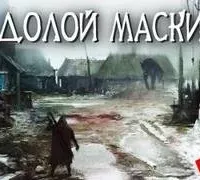 Долой маски - Евгений Шиков