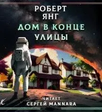 Дом в конце улицы - Роберт Янг