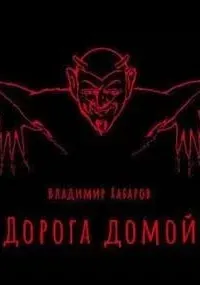 Дорога домой - Владимир Хабаров
