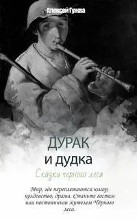 Дурак и дудка. Сказки Черного леса - Алексей Гужва