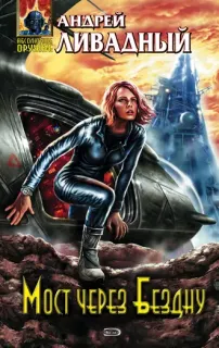 Экспансия: История Галактики 39. Мост через Бездну - Андрей Ливадный