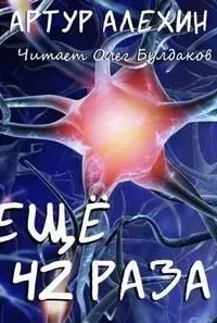Еще 42 раза - Артур Алехин