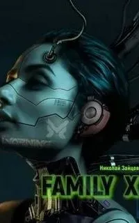 Family X - Николай Зайцев