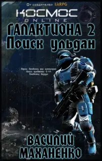 Проект Галактиона 2. Поиск Ульдан - Василий Маханенко