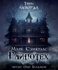 Глипотех - Марк Сэмюэлс