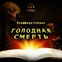 Голодная смерть - Клиффорд Саймак
