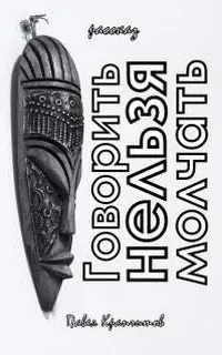 Говорить Нельзя Молчать - Павел Крапчитов