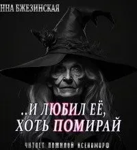 И любил ее, хоть помирай - Анна Бжезинская