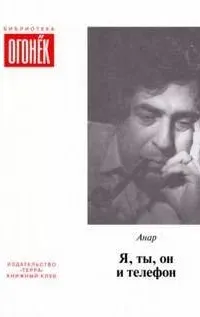 Я, ты, он и телефон - Анар
