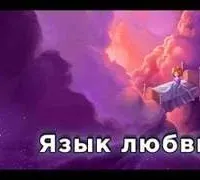 Язык любви - Роберт Шекли