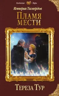 Империя Тигвердов 3. Пламя мести - Тереза Тур