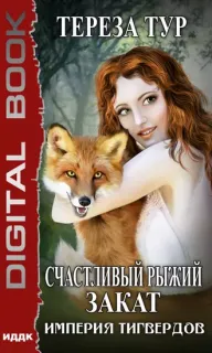 Империя Тигвердов 5. Счастливый рыжий закат - Тереза Тур