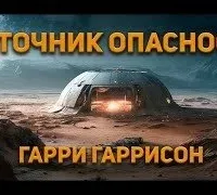 Источник опасности - Гарри Гаррисон