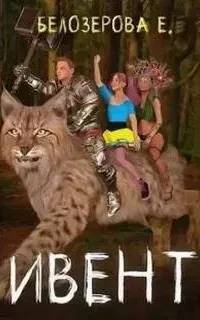 Ивент - Екатерина Белозерова
