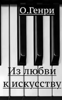 Из любви к искусству - О. Генри