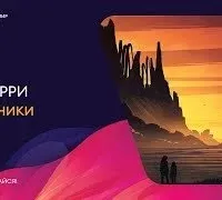 Изгнанники - Рэй Бредбери