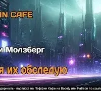 Как я их обследую - Барри Молзберг