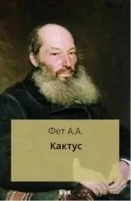 Кактус - Афанасий Фет
