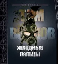 Холодные пальцы - Тим Волков