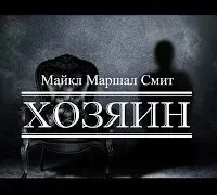 Хозяин - Маршалл Смит