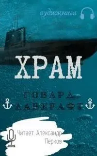 Храм - Говард Лавкрафт