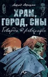 Храм - Говард Лавкрафт