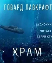Храм - Говард Лавкрафт