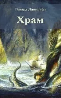 Храм - Говард Лавкрафт