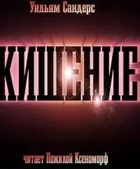 Кишение, или На берегу моря с Марвином и Памелой - Уильям Сандерс