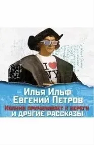 Колумб причаливает к берегу и другие рассказы - Илья Ильф, Евгений Петров