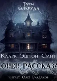 Конец рассказа - Кларк Смит