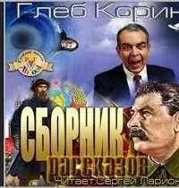Шо, опять?! Сборник рассказов - Глеб Корин