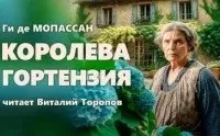 Королева Гортензия - Ги де Мопассан