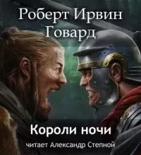 Кулл. Первоначальная серия 7. Короли ночи - Роберт Говард