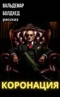 Коронация - Вальдемар Болдхед