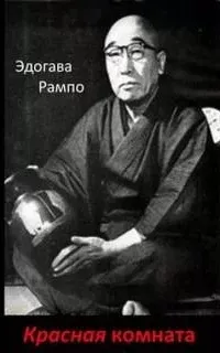 Красная комната - Эдогава Рампо