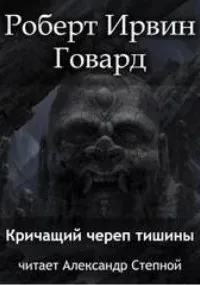 Кричащий Череп Тишины - Роберт Говард
