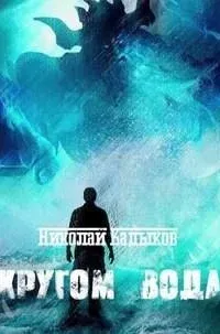 Кругом вода - Николай Кадыков