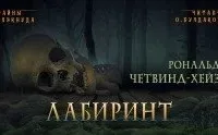 Лабиринт - Рональд Четвинд-Хейс